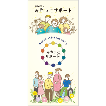 リーフレット①『ＮＰＯ法人みやっこサポート』