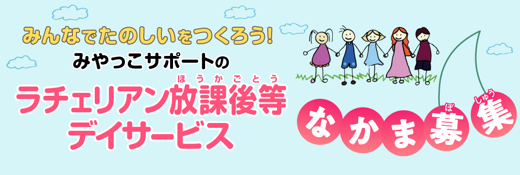 ラチェリアン放課後等デイサービス