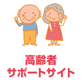 高齢者福祉・介護関連サイト　ともにいきるネット