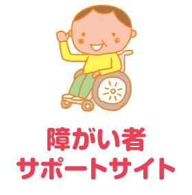障がい者サポートサイト