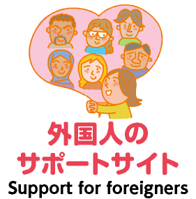 外国人のサポートサイト
