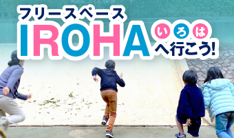 フリースペース IROHA