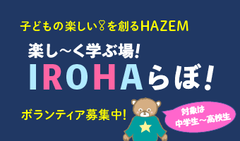 楽し～く学ぶ場！IROHAらぼ！