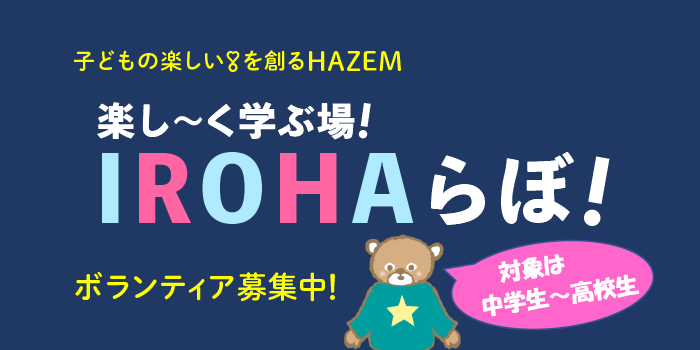 フリースペース IROHAへ行こう！