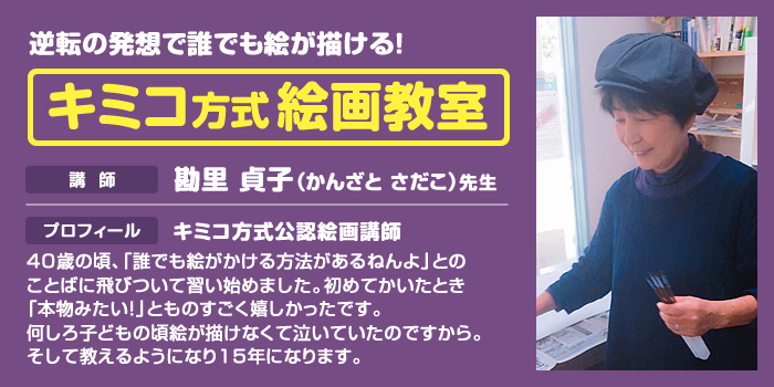 キミコ方式絵画教室