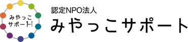 NPO法人　みやっこサポート