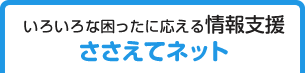 いろいろな困ったに応える情報支援　ささえてネット