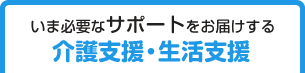 いろいろな困ったに応える情報支援　ささえてネット