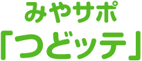 みやサポ「つどッテ」