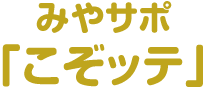 みやサポ「つどッテ」