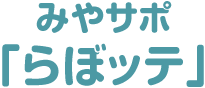 みやサポ「つどッテ」