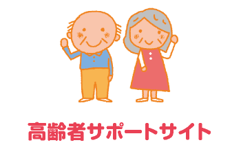 高齢者福祉・介護関連サイト　ともにいきるネット