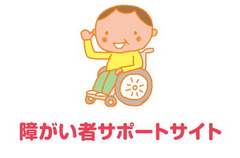 障がい者サポートサイト