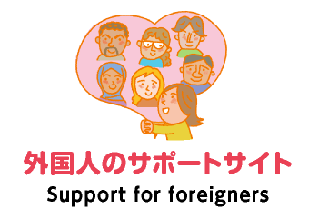 外国人のサポートサイト