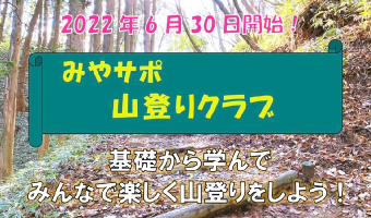 みやサポ山登り