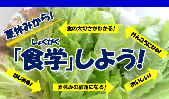 こどもの『食学』