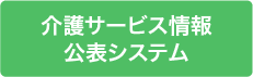 介護サービス情報公表システム