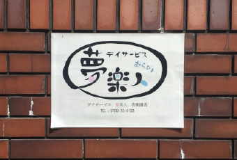 みやサポ訪問介護事業所